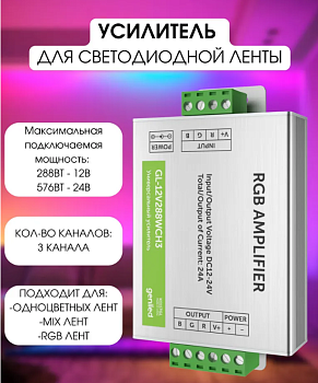 Усилитель для светодиодной ленты Geniled GL-12V288WCH3