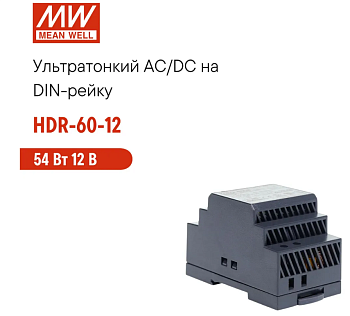 Блок питания на DIN-рейку HDR-60 DIN Rail Power Supply, 54W, 12V dc/ 4.5A